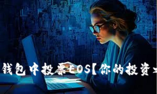 : 如何在以太坊钱包中投票EOS？你的投资之路从这里开始！