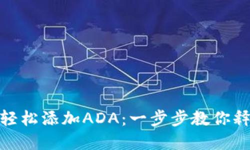如何在Tokenim上轻松添加ADA：一步步教你释放数字资产的潜力