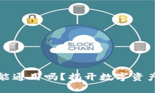 区块链钱包能通用吗？揭开数字资产的神秘面纱