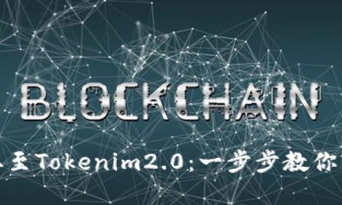 从火币网提取至Tokenim2.0：一步步教你轻松完成转账