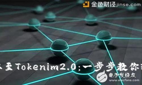 从火币网提取至Tokenim2.0：一步步教你轻松完成转账