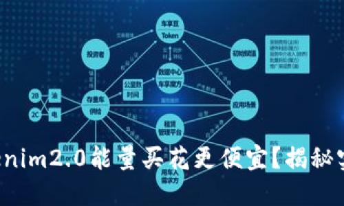 如何用Tokenim2.0能量买花更便宜？揭秘实用小技巧！