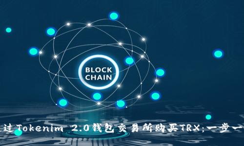如何通过Tokenim 2.0钱包交易所购买TRX：一步一步指南