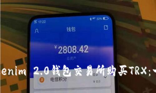 如何通过Tokenim 2.0钱包交易所购买TRX：一步一步指南