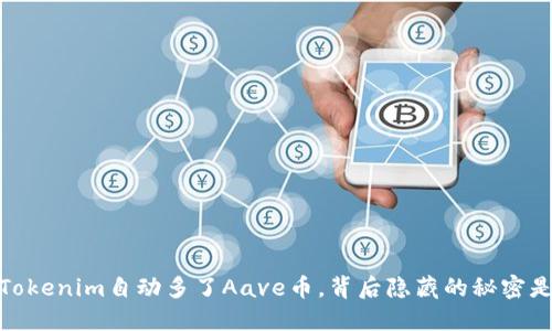 揭秘：Tokenim自动多了Aave币，背后隐藏的秘密是什么？