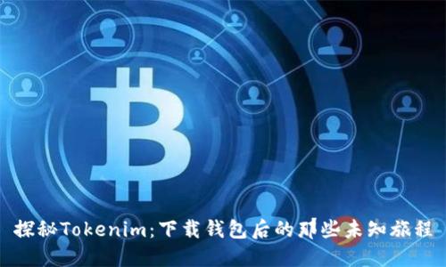 探秘Tokenim：下载钱包后的那些未知旅程