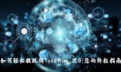 如何轻松提现到Tokenim 2.