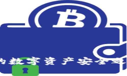 Tokenim备份：你的数字资产安全之道，千万不要忽视！