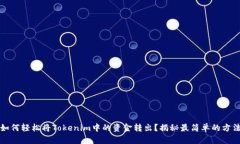 如何轻松将Tokenim中的资金