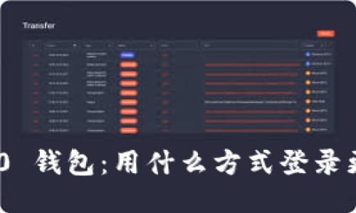 : Tokenim 2.0 钱包：用什么方式登录更安全、更便捷？