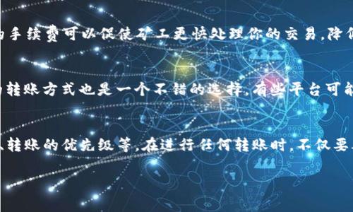 在探讨“tokenim2.0转trx需要手续费吗”这个问题之前，我们首先需要了解一些相关的背景知识，包括Tokenim 2.0的基本概念，TRX（波场币）是什么，以及转账过程中可能涉及到的费用问题。

什么是Tokenim 2.0？
Tokenim 2.0是一种基于区块链技术的加密货币，在这个平台上，用户可以进行资产的交换、管理和投资。它的发展使得用户在数字资产的流通、储存和使用上更加便捷。Tokenim 2.0的升级版本相较于早期有许多新特性，了用户体验并且提高了交易的安全性。

TRX的基本概念
TRX是波场网络（Tron）发行的原生加密货币，它被广泛用于各种在线娱乐、内容分享等场景。Tron平台的目的是实现去中心化，并通过技术手段降低内容分享的成本，实现更高效的价值传递。在波场生态中，TRX不仅仅是一种数字资产，更是平台运营的重要基础。

转账过程中需要支付的手续费
在讨论Tokenim 2.0转至TRX时，手续费的问题不容忽视。事实上，在大多数区块链平台上，进行资产的转移一般都会涉及到一定的手续费。这是因为每一笔交易都需要经过矿工的验证，而矿工为维护网络的正常运行，通常会收取一定费用作为奖励。

Tokenim 2.0到TRX的转账流程
转账的具体流程通常包括以下几个步骤：首先，你需要在Tokenim 2.0平台上将你的代币进行选择，确认转账的数量和接收地址。接下来，系统会自动计算出需要支付的手续费，并将其提示给你。你需要确认这个交易，手续费通常以TRX的形式支付，具体金额根据当前网络状况以及转账的规模而有所不同。

手续费的计算方式
手续费一般是根据交易的复杂程度和当时网络的拥挤程度来决定的。在某些时候，网络可能会出现拥塞，导致手续费的上涨，因此在选择转账时，可以关注一下网络的状况，以便选择在费用相对较低的时候进行交易。此外，Tokenim 2.0也可能会有不同的手续费策略，有些用户可能会享有免手续费或折扣的优惠，这一点也是需要提前了解清楚的。

为什么手续费是必须的？
许多人可能会问，为什么需要支付手续费？其实这是区块链技术运作机制的一部分，手续费不仅用于激励矿工，而且是确保交易安全与网络稳定的重要部分。较高的手续费可以促使矿工更快处理你的交易，降低等待时间，而过低的手续费则可能导致交易被延迟确认，甚至被遗弃。因此，在进行转账时，一定要考量到手续费这一因素。

如何减少手续费的支出？
有一些策略能够帮助你减少在转账过程中的手续费支出。首先，可以尝试在网络不繁忙的时间进行交易，通常在转账高峰期时手续费会明显提升。此外，选择合适的转账方式也是一个不错的选择，有些平台可能会提供更低的手续费选项。最后，保持对市场动态的关注，了解不同时间段手续费的浮动，也可以帮助你找到较为划算的转账时机。

总结
在进行tokenim2.0转至TRX的过程中，确实是需要支付一定的手续费。这是区块链交易的一个普遍现象，手续费的高低会受到多种因素的影响，包括网络拥堵情况、转账的优先级等。在进行任何转账时，不仅要考虑到手续费，还应重点关注网络的安全性与可靠性。同时，了解手续费结构并选择最佳的转账时间和方法，也能够帮助用户在复杂的市场中作出更为明智的选择。

以上内容希望能够对你理解tokenim2.0转至TRX所需手续费的概念与流程提供帮助。