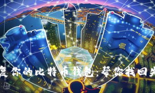 如何轻松恢复你的比特币钱包：帮你找回失去的钥匙串