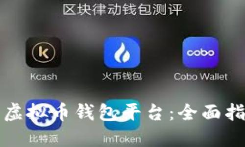如何安全下载虚拟币钱包平台：全面指南与实用技巧