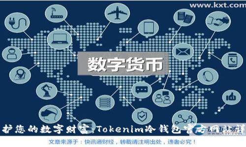 保护您的数字财富：Tokenim冷钱包官方网站详解