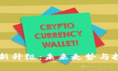 以太坊钱包新升级：未来