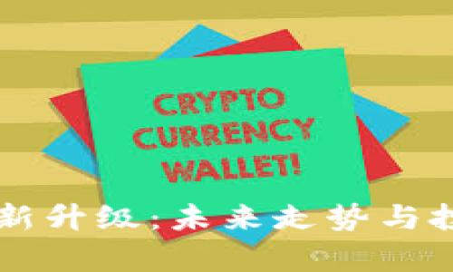 以太坊钱包新升级：未来走势与投资机遇分析
