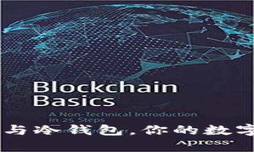 深入探究：USDT热钱包与冷钱包，你的数字资产该如何安全存储？