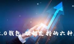 探索Tokenim 2.0钱包：破解支