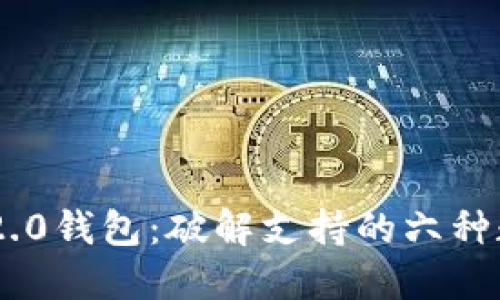 探索Tokenim 2.0钱包：破解支持的六种数字货币的秘密