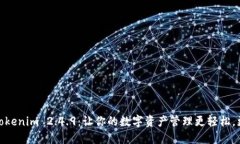 探索Tokenim 2.4.9：让你的数