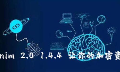 打破局限，Tokenim 2.0 1.4.4 让你的加密资产管理更高效！