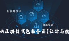 如何轻松搭建自己的区块