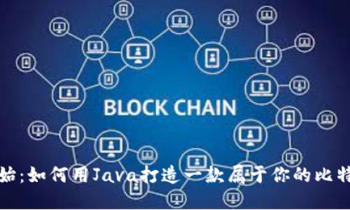 从零开始：如何用Java打造一款属于你的比特币钱包