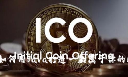 从零开始：如何用Java打造一款属于你的比特币钱包