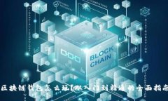 区块链钱包怎么玩？从入