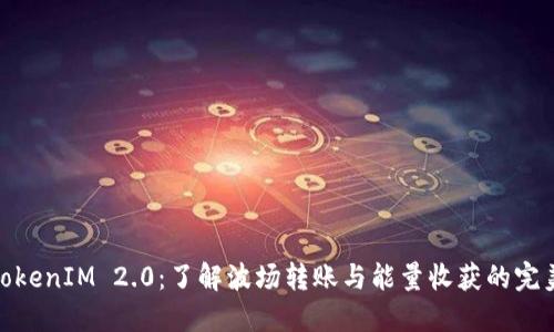 玩转TokenIM 2.0：了解波场转账与能量收获的完美结合