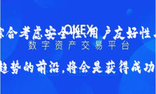   如何选择适合的以太坊钱包：探索海外ID的秘密和优势 / 

 guanjianci 以太坊钱包, 海外ID, 加密货币, 安全性 /guanjianci 

引言：以太坊钱包的必要性

当今，区块链技术的迅猛发展，使得以太坊等加密货币成为大众投资的新选择。而在这个过程中，以太坊钱包则是用户与这一数字资产世界之间的桥梁。无论是储存、转账，还是进行投资，安全而方便的钱包至关重要。尤其是海外ID的应用，更为用户带来了独特的便利与安全保障。

什么是以太坊钱包？

以太坊钱包是用户用来存储、管理以太坊（ETH）和其他基于以太坊的代币的工具。它不仅帮助用户进行交易，还保护资产的安全。以太坊钱包种类繁多，包括软件钱包、硬件钱包、纸钱包等，各自有不同的优缺点。

为何需要海外ID？

随着加密市场的全球化，许多用户开始寻求海外ID（身份认证）来获得更多功能与便利。这种身份认证方式为用户提供了跨国服务的可能，且通常拥有更高的隐私保护能力。尤其在涉及资金的交易时，与传统身份认证系统相比，海外ID能够提供更灵活的解决方案。这种卡片状的身份验证工具，往往允许用户在不同的国家和地区进行交易，意味着即使身处海外，也不会受到限制。

海外ID的优势

拥有海外ID的用户，可以享受到许多优势。首先是增强的匿名性。传统的身份认证往往需要提供个人详细信息，而海外ID通常只需提供简化的身份信息，降低了个人隐私泄露的风险。同时，这种方式也增强了安全性。用户以较低的风险，参与加密货币交易，减少了身份被盗用的可能性。

其次，海外ID用户通常会有更广泛的服务选择，可以接触到全球范围内的交易所及投资机会。这意味着无论在哪个国家，都能方便地管理自己的资产，例如交易、投资等。

选择以太坊钱包的要点

在选择以太坊钱包时，用户需要考虑多个因素。首先是安全性。使用加密技术保护钱包中的资产是首要任务。一些钱包采用了多重认证技术和加密存储，从而增加了安全性。

其次，用户友好性也非常重要。一个直观易用的界面，可以使得用户在进行交易和管理资产时更加顺畅。此外，钱包的兼容性也不可忽视，确保与各大交易所、DApp（去中心化应用程序）无缝对接是必要的。最后，检查钱包的开发团队背景和用户评价，了解其信誉，也是一个重要的环节。

如何保护你的以太坊钱包

安全是使用以太坊钱包时不能忽视的问题。用户应定期更新自己的钱包软件，以防黑客利用漏洞进行攻击。此外，开启双重验证功能都能有效提高安全性。绝不可将私钥与身份证明信息轻易透露给别人，这样的行为极可能导致资产被窃。此外，定期备份自己的钱包信息，也能在发生意外时减少损失。

总结：选择适合自己的以太坊钱包

以太坊钱包是用户进入加密货币世界的重要工具。通过结合海外ID，用户不仅能够享受到更高的安全性与隐私保护，同时也能扩大交易选择。选择适合自己的以太坊钱包，要综合考虑安全性、用户友好性与兼容性等多个因素，以确保在加密世界中拥有一个安全且便捷的体验。

总之，了解以太坊钱包及其相关技术，在这个风云变幻的加密世界中站稳脚跟，是每位用户都需面对的重要任务。随着越来越多的人加入这一领域，掌握这些知识，让自己走在趋势的前沿，将会是获得成功的一大步。