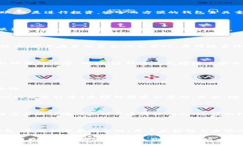   如何选择适合的以太坊钱包：探索海外ID的秘密和优势 / 

 guanjianci 以太坊钱包, 海外ID, 加密货币, 安全性 /guanjianci 

引言：以太坊钱包的必要性

当今，区块链技术的迅猛发展，使得以太坊等加密货币成为大众投资的新选择。而在这个过程中，以太坊钱包则是用户与这一数字资产世界之间的桥梁。无论是储存、转账，还是进行投资，安全而方便的钱包至关重要。尤其是海外ID的应用，更为用户带来了独特的便利与安全保障。

什么是以太坊钱包？

以太坊钱包是用户用来存储、管理以太坊（ETH）和其他基于以太坊的代币的工具。它不仅帮助用户进行交易，还保护资产的安全。以太坊钱包种类繁多，包括软件钱包、硬件钱包、纸钱包等，各自有不同的优缺点。

为何需要海外ID？

随着加密市场的全球化，许多用户开始寻求海外ID（身份认证）来获得更多功能与便利。这种身份认证方式为用户提供了跨国服务的可能，且通常拥有更高的隐私保护能力。尤其在涉及资金的交易时，与传统身份认证系统相比，海外ID能够提供更灵活的解决方案。这种卡片状的身份验证工具，往往允许用户在不同的国家和地区进行交易，意味着即使身处海外，也不会受到限制。

海外ID的优势

拥有海外ID的用户，可以享受到许多优势。首先是增强的匿名性。传统的身份认证往往需要提供个人详细信息，而海外ID通常只需提供简化的身份信息，降低了个人隐私泄露的风险。同时，这种方式也增强了安全性。用户以较低的风险，参与加密货币交易，减少了身份被盗用的可能性。

其次，海外ID用户通常会有更广泛的服务选择，可以接触到全球范围内的交易所及投资机会。这意味着无论在哪个国家，都能方便地管理自己的资产，例如交易、投资等。

选择以太坊钱包的要点

在选择以太坊钱包时，用户需要考虑多个因素。首先是安全性。使用加密技术保护钱包中的资产是首要任务。一些钱包采用了多重认证技术和加密存储，从而增加了安全性。

其次，用户友好性也非常重要。一个直观易用的界面，可以使得用户在进行交易和管理资产时更加顺畅。此外，钱包的兼容性也不可忽视，确保与各大交易所、DApp（去中心化应用程序）无缝对接是必要的。最后，检查钱包的开发团队背景和用户评价，了解其信誉，也是一个重要的环节。

如何保护你的以太坊钱包

安全是使用以太坊钱包时不能忽视的问题。用户应定期更新自己的钱包软件，以防黑客利用漏洞进行攻击。此外，开启双重验证功能都能有效提高安全性。绝不可将私钥与身份证明信息轻易透露给别人，这样的行为极可能导致资产被窃。此外，定期备份自己的钱包信息，也能在发生意外时减少损失。

总结：选择适合自己的以太坊钱包

以太坊钱包是用户进入加密货币世界的重要工具。通过结合海外ID，用户不仅能够享受到更高的安全性与隐私保护，同时也能扩大交易选择。选择适合自己的以太坊钱包，要综合考虑安全性、用户友好性与兼容性等多个因素，以确保在加密世界中拥有一个安全且便捷的体验。

总之，了解以太坊钱包及其相关技术，在这个风云变幻的加密世界中站稳脚跟，是每位用户都需面对的重要任务。随着越来越多的人加入这一领域，掌握这些知识，让自己走在趋势的前沿，将会是获得成功的一大步。