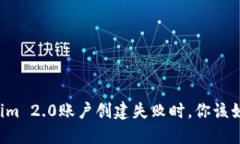 当Tokenim 2.0账户创建失败时