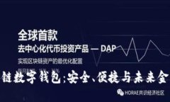 探索中银区块链数字钱包