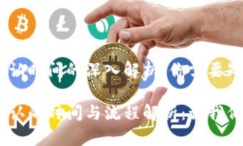 tokenim确认时间的深入解析：你需要知道的一切！

tokenim确认的时间与流程解析：让我们一探究竟！
