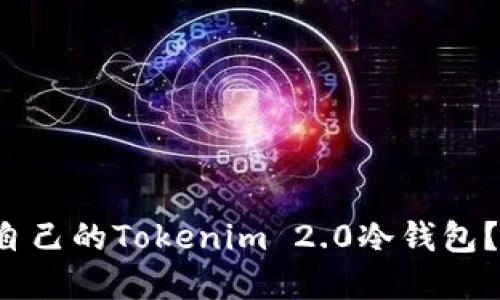 如何轻松打造自己的Tokenim 2.0冷钱包？实用指南来啦！
