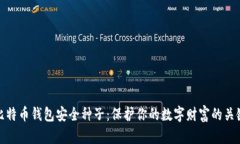 比特币钱包安全种子：保