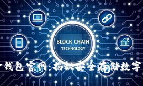 比特币现金钱包官网：揭秘安全存储数字货币的秘密