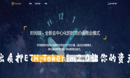 轻松取出质押ETH：Tokenim2.0让你的资产更灵活