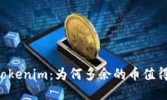 了解Tokenim：为何多余的币