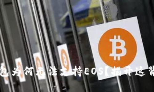 以太坊钱包为何无法支持EOS？揭开这背后的秘密