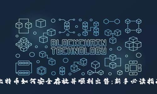 比特币如何安全存放并顺利出售：新手必读指南