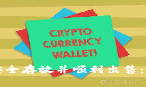 比特币如何安全存放并顺利出售：新手必读指南