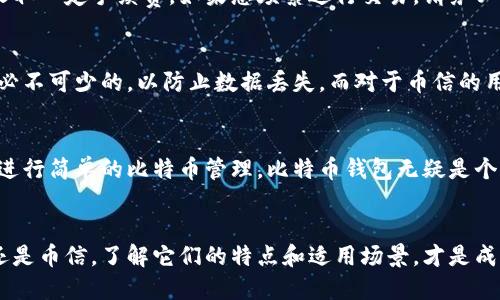 比特币钱包和币信：你需要知道的真相与区别

比特币钱包,币信,数字货币,安全性/guanjianci

引言：数字货币时代的到来
随着数字货币的飞速发展，越来越多的人开始接触比特币与其他加密货币。作为数字货币的基础设施，比特币钱包和币信成为人们常常讨论的话题。但是，毫无疑问，这两者的功能和特性有所不同。在这篇文章中，我们将深入探讨比特币钱包和币信之间的区别，通过分析它们各自的优缺点，帮助您更好地理解这两种数字货币的管理工具。

比特币钱包的基本概念
比特币钱包是用户用来存储、接收和发送比特币的一种软件或硬件工具。用户可以通过这类钱包来管理自己的比特币资产。比特币钱包通常分为热钱包和冷钱包。热钱包通常与互联网连接，方便交易，但在安全性方面相对较弱。而冷钱包则是离线存储方式，尽管不容易进行日常交易，但安全性更高。

币信的功能与定位
币信，全称为“币信钱包”，是一个提供多种数字货币管理服务的平台。它不仅支持比特币的管理，还涵盖了其它多种数字货币。币信的用户特别喜欢它的一站式服务：不仅可以存储多个币种，还可以进行交易、查看行情、市场分析等。在币信平台上，用户还可以获得关于数字货币投资的最新资讯和策略，这也是它吸引用户的一大亮点。

比特币钱包和币信的主要区别
h41. 功能性/h4
比特币钱包的核心功能在于它可以安全存储和管理比特币，而币信则提供更为丰富的功能，包括其他数字货币的存储、交易、市场分析等。因此，如果您仅仅需要管理比特币，选择比特币钱包可能就足够了；反之，如果您希望涉猎更广泛的数字货币领域，币信更为合适。

h42. 安全性/h4
安全性是每个数字货币用户最关心的问题。比特币钱包，尤其是冷钱包，在数据泄露和黑客攻击方面相对更为安全。在这一点上，很多用户会选择将大部分资产存储在冷钱包中，从而降低风险。而币信虽然在安全性上做了很多努力，比如采用二步验证、加密技术等，但是因为其是在线平台，相对来说更容易受到网络攻击。

h43. 用户体验/h4
关于用户体验，币信在这方面的表现相对突出。界面设计清晰简洁，用户可以方便快捷地进行各种操作。而比特币钱包的用户界面可能会显得更加技术性一些，对于新手用户来说，可能需要一段时间去适应。

h44. 交易费用/h4
不同的比特币钱包和币信在交易费用上也存在差异。一般来说，使用比特币钱包进行交易时，用户只需支付矿工费，而币信还可能会对使用平台进行的交易收取一定手续费。如果您频繁进行交易，请务必提前了解相关费用，以免造成不必要的损失。

安全防护：如何选择适合的工具
无论您选择的是比特币钱包还是币信，都要重视安全性。对于比特币钱包来说，选择知名品牌并设置复杂的密码是非常重要的。同时，定期备份钱包文件也是必不可少的，以防止数据丢失。而对于币信的用户，建议选择启用二次验证及其它安全措施，确保数字资产不会因安全漏洞而遭受损失。

总结：从使用需求出发做选择
综上所述，比特币钱包与币信之间的区别主要体现在功能性、安全性、用户体验等多个方面。不同的用户群体会根据自己的需求选择合适的工具。如果您只是进行简单的比特币管理，比特币钱包无疑是个不错的选择；但如若您想要一个多功能的数字资产管理平台，币信将更为适合。希望通过本文的分析，您能更清晰地了解这两者的区别，从而做出明智的选择。

后记
数字货币的未来是光明的，但选择合适的工具管理您的资产同样重要。希望每位用户在参与数字货币投资过程中，能够保持理性和谨慎。无论是比特币钱包还是币信，了解它们的特点和适用场景，才是成功的关键所在。