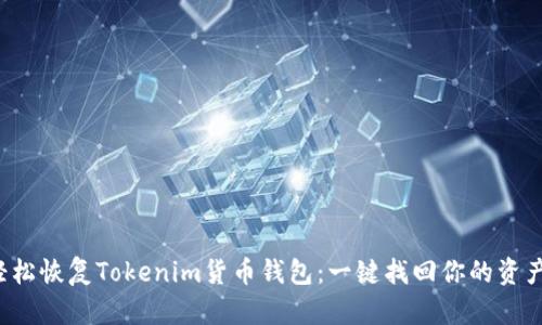 轻松恢复Tokenim货币钱包：一键找回你的资产！
