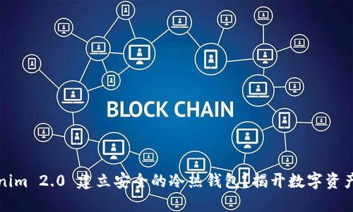 如何用Tokenim 2.0 建立安全的冷热钱包？揭开数字资产管理的秘密