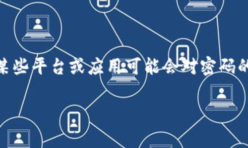 关于Tokenim密码的位数，通常情况下一般是6位数到8位数不等，但具体的位数可能会根据不同的账户类型或用户需求而有所变化。某些平台或应用可能会对密码的长度和复杂性有特别的要求，以增强安全性。为了确保你获得最准确的信息，建议查看Tokenim相关官方文档或直接联系他们的客服。

如果你有其他相关问题，或者需要更详细的信息，请随时告诉我！