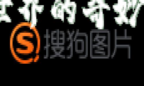 Tokenim 2.0：探索代币化世界的奇妙旅程，如何高效投资与狗比？