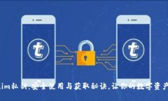 探秘Tokenim私钥：安全使用