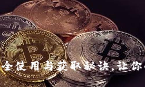 探秘Tokenim私钥：安全使用与获取秘诀，让你的数字资产畅通无阻！